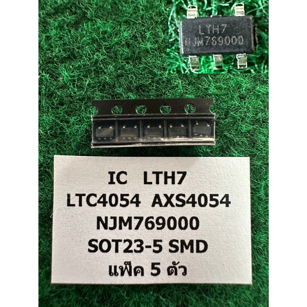 IC  5 ขา LTH7  NJM769000 , LTH7R  LTC4054  AXS4054 SOT23-5 SMD Li-Ion Battery  Charger Chip IC แพ็ค 5 ตัว