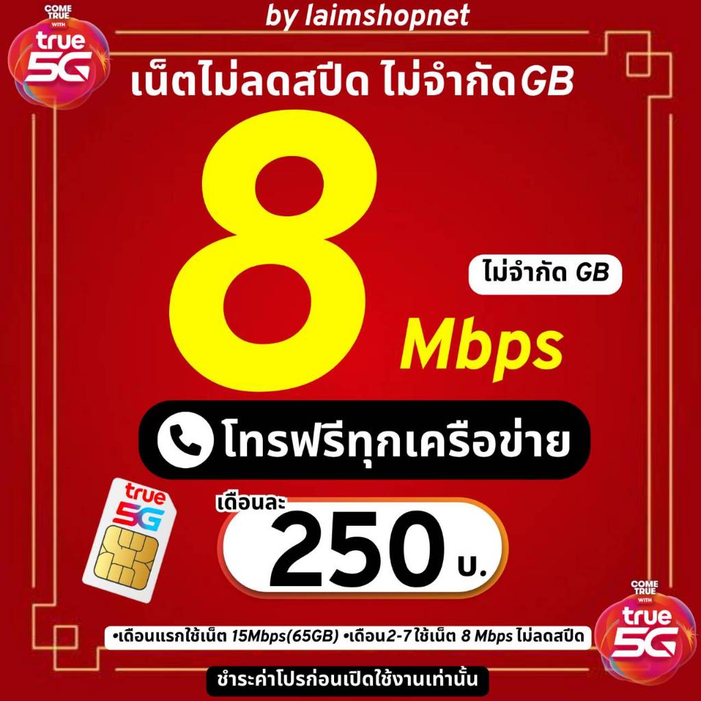 ซิมโปรเน็ตเทพทรู 8/15/20Mbps ไม่อั้นไม่ลดสปีด+โทรฟรีทุกเครือข่ายไม่อั้น