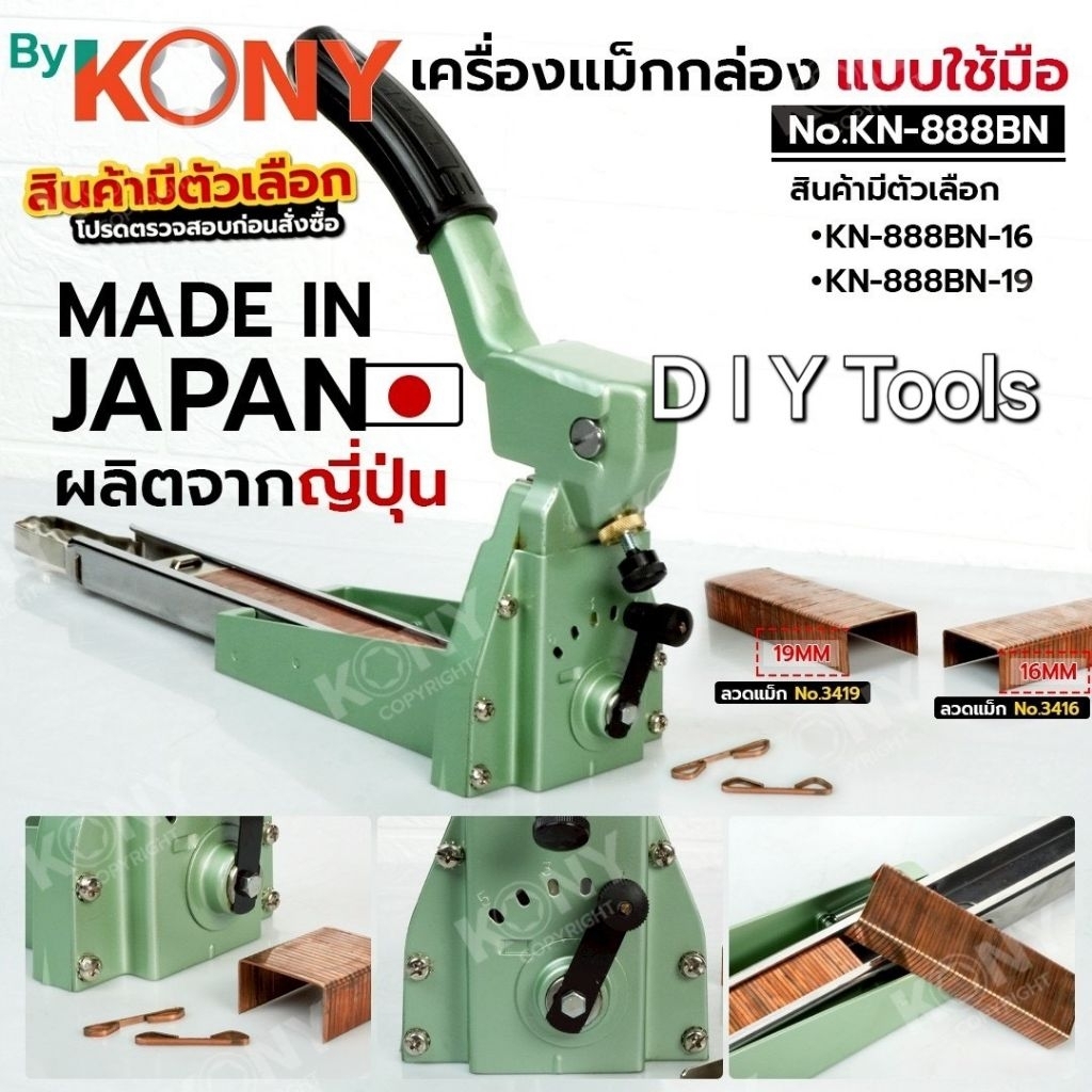 By KONY เครื่องแม็กกล่อง แบบใช้มือ (สินค้ามีตัวเลือก) เครื่องเย็บกล่องกระดาษ แม็กกล่องกระดาษ แม็กลัง