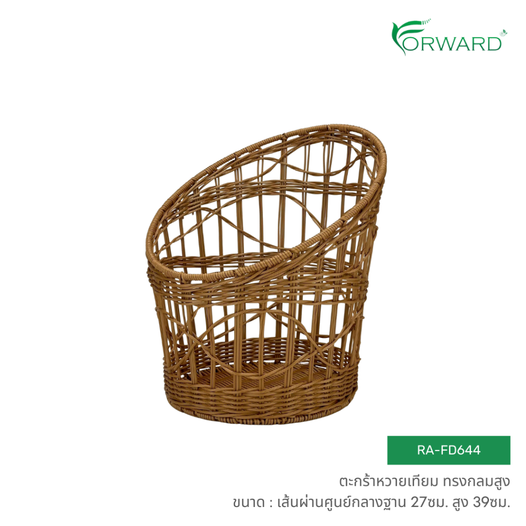 Forward ตะกร้าหวาย ตะกร้าสาน ทรงกลมสูง วัสดุหวายเทียม ขนาด27x39ซม. rattan basket รหัสสินค้า RA-FD644