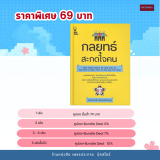 (69) หนังสือ กลยุทธ์สะกดใจคน  (หนังสือมือ 1)