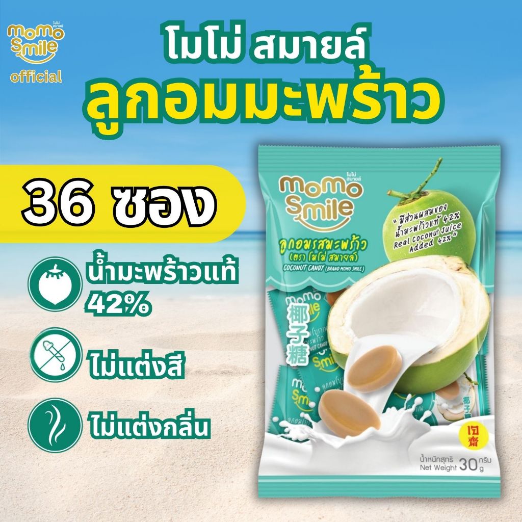 ลูกอมมะพร้าว MOMO SMILE 30g แพ็ค 36 ซอง (Coconut Candy)