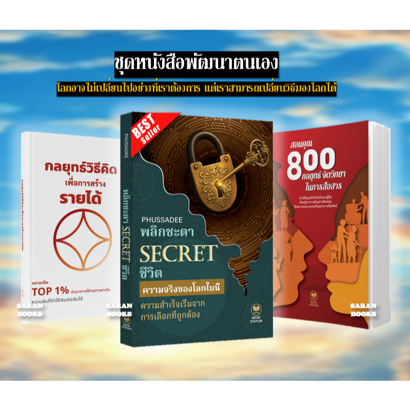 📚แถมฟรี สมุดโน้ต📚 หนังสือ: พลิกชะตาSECRETชีวิต / สอนคุณ 800 กลยุทธ์จิตวิทยา / กลยุทธ์วิธีคิดเพื่อสร้างรายได้⚡️