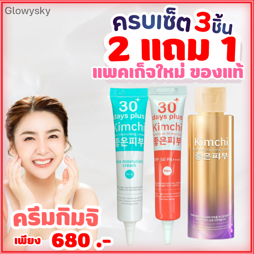 ครบเซ็ต 3 ชิ้น : ครีม, กันแดด, เซรั่ม : Kimchi Face Cream ครีมกิมจิ 30 เดย์ พลัส