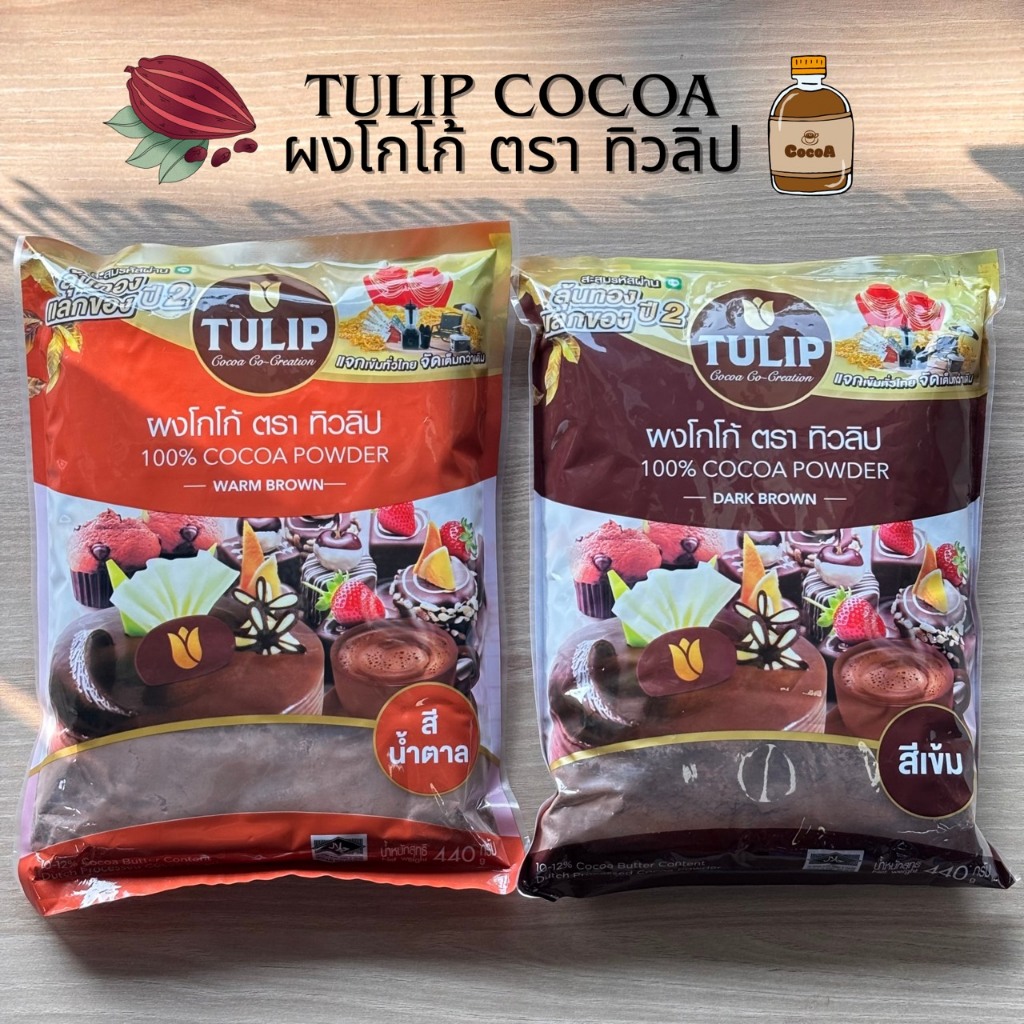 Tulip Cocoa Powder ผงโกโก้ตราทิวลิป สีเข้ม/สีน้ำตาล 440