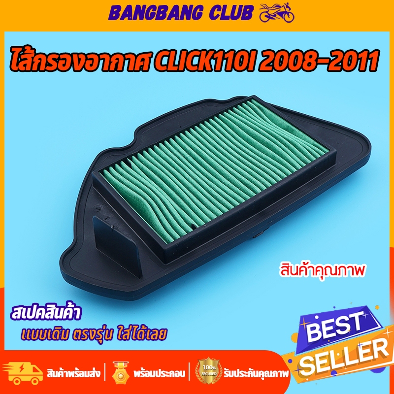 ไส้กรองอากาศ เดิม click110i 2008-2011  ตรุงรุ่น ติดตั้งง่าย ใช้ทนทาน  ไส้กรองอากาศ อะไหล่