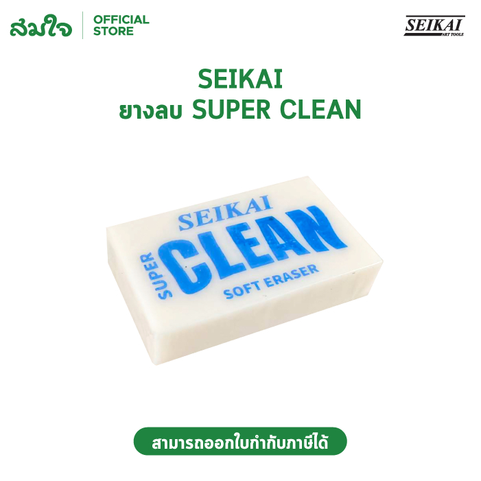 SEIKAI  ยางลบ SUPER CLEAN L SEIKAI SE-8640