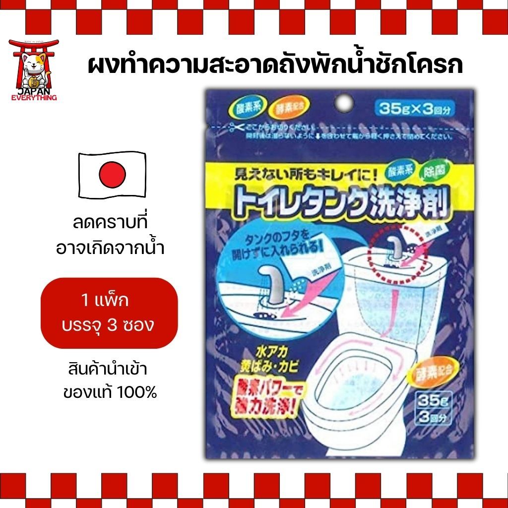 ผงทำความสะอาดถังพักน้ำชักโครก 3 ซอง (ซองละ 35g) ใช้ง่าย ลดคราบ No.Je297