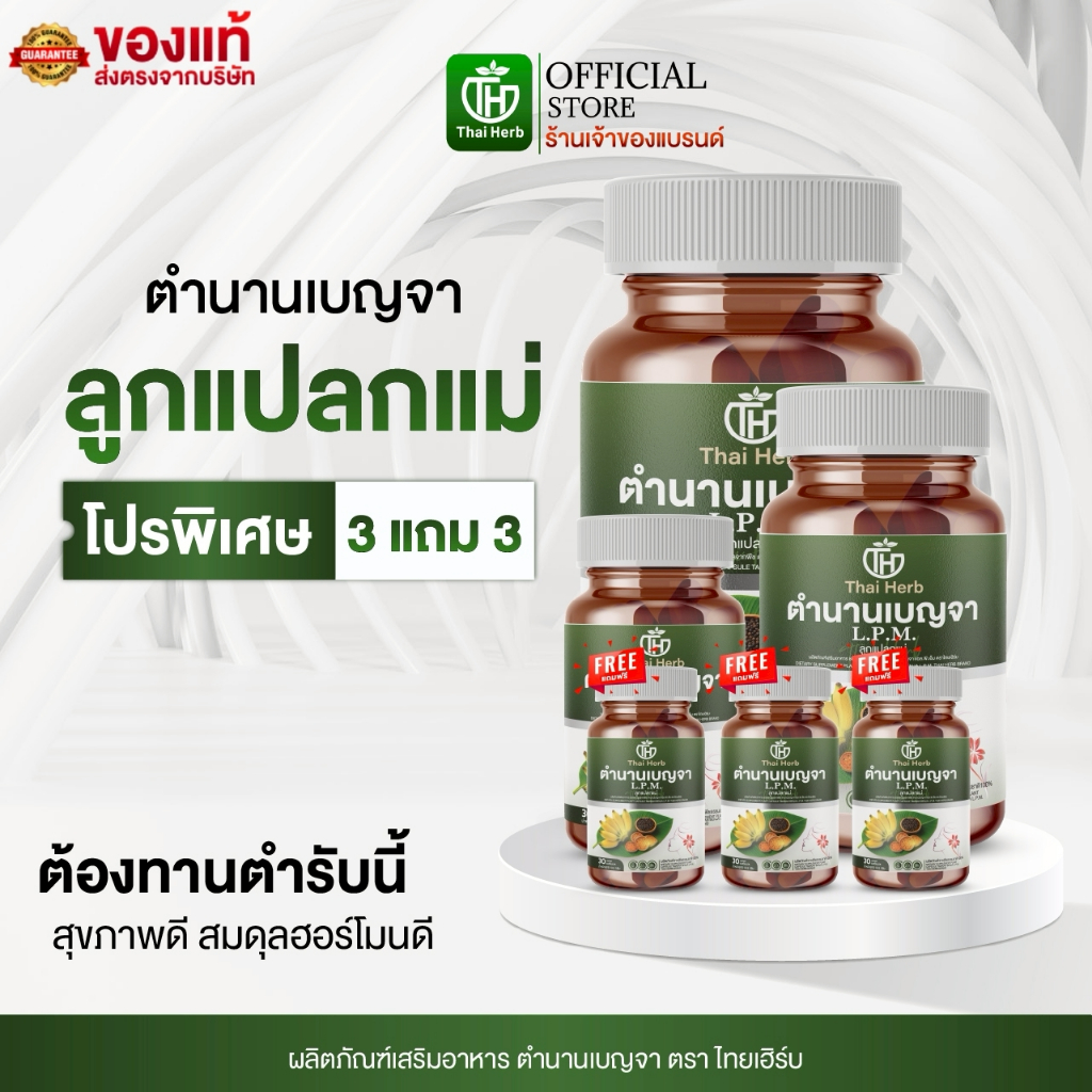 Thaiherb ตำนานเบญจา L.P.M. ลูกแปลกแม่ (3 แถม 3) ผลิตภัณฑ์เสริมอาหาร ฟื้นฟูผิวหมอง ปรับลำไส้ ฮอร์โมน