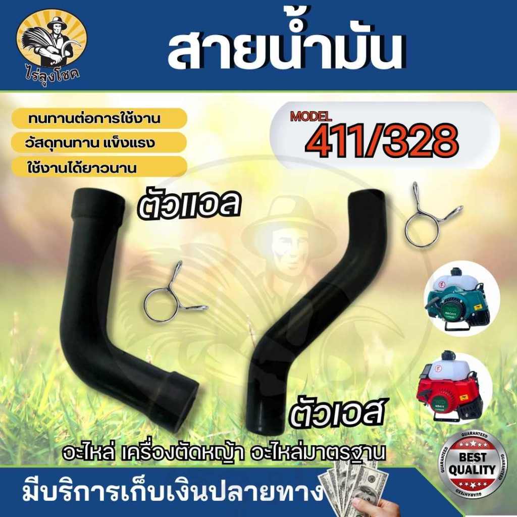 สายน้ำมัน ตัวเอส (S) ตัวแอล (L) เครื่องตัดหญ้า 328, 411 ทนน้ำมันเบนซินและแก๊สโซฮอล์ สายน้ำมันเครื่องตัดหญ้า by ไร่ลุงโชค