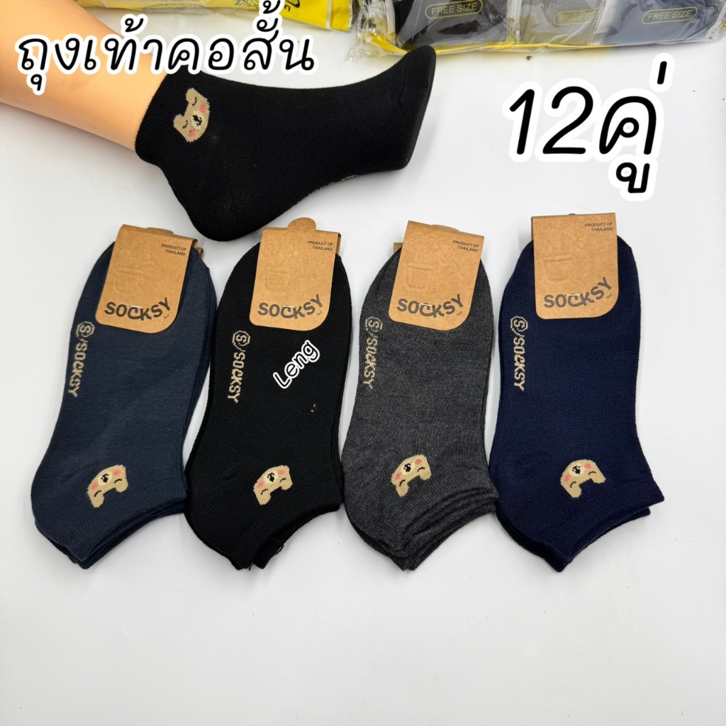 Socksy ถุงเท้าข้อสั้นลายการ์ตูน ของผู้หญิง 1แพ็ค 12คู่ ขนาดฟรีไซส์(37-45)สินค้าคละลาย ผ้านิ่มยืดใส่สบาย พร้อมส่งจ้าา