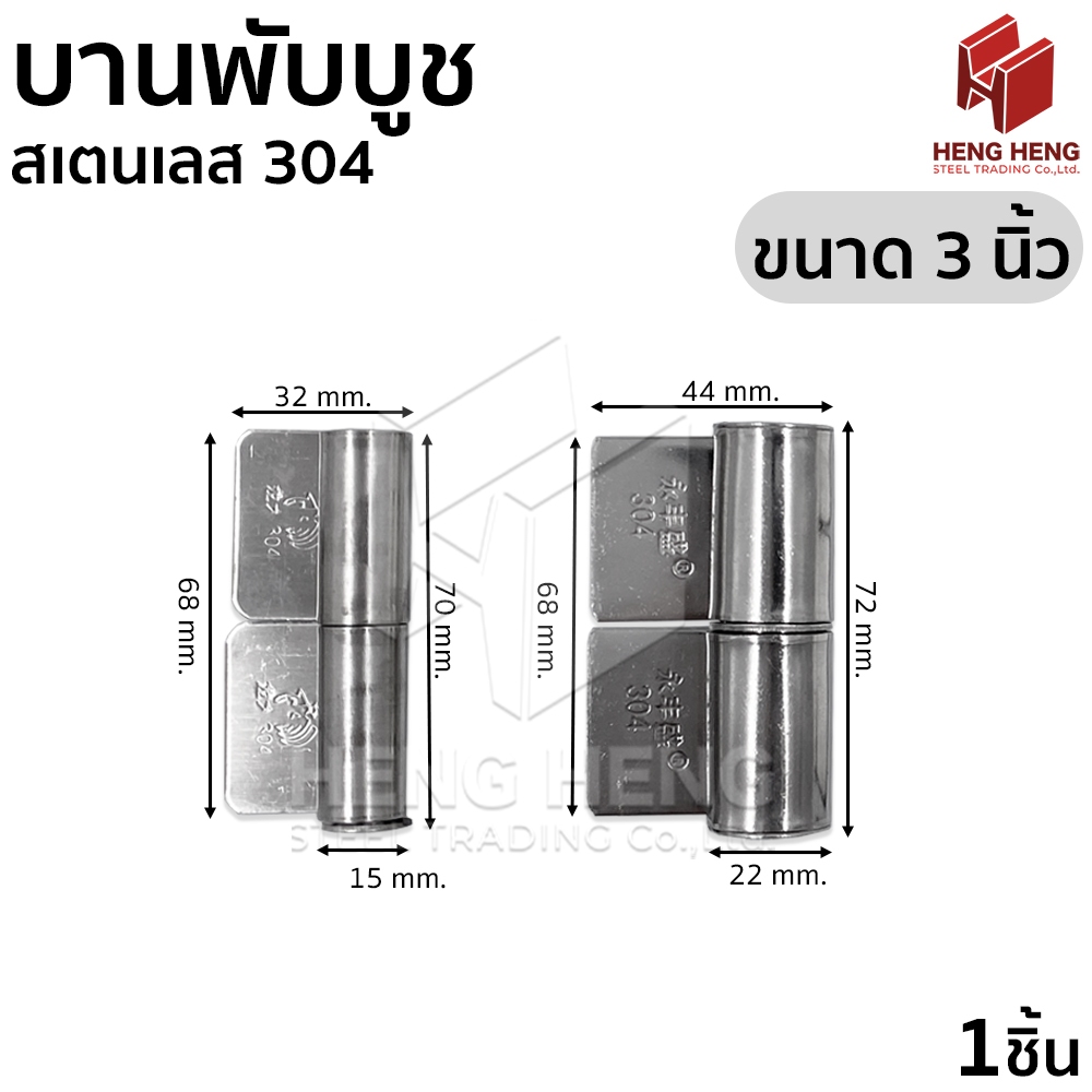 บานพับบูช 2-3 นิ้ว สเตนเลส304แท้