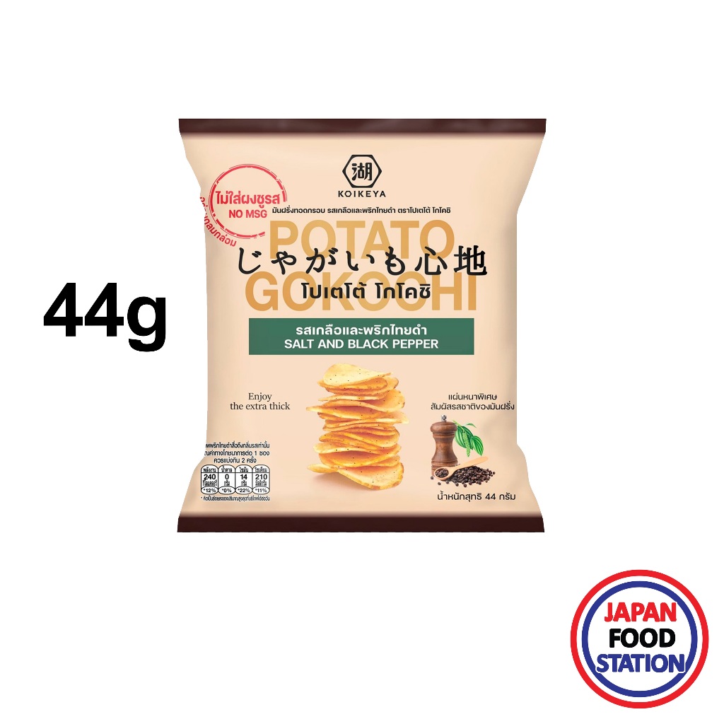 KOIKEYA POTATO CHIPS GOKOCHI SALT AND BLACK PEPPER 44G(22805) มันฝรั่งทอดกรอบ