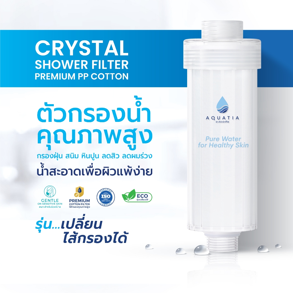 Aquatia กรองน้ำฝักบัว รุ่น Crystal (อะควอเทีย ฟิลเตอร์กรองน้ำ ที่กรองน้ำประปา)