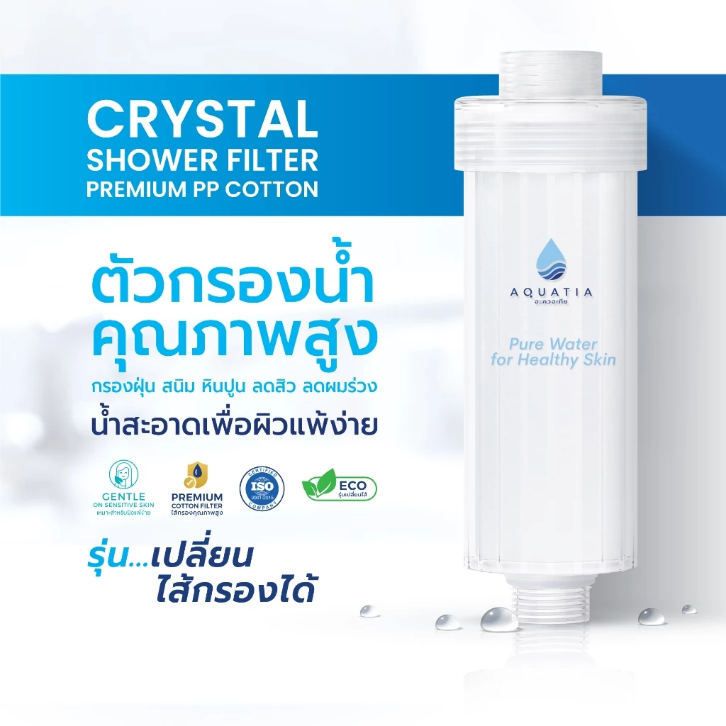[ตัวกรอง+ไส้กรอง3ชิ้น] Aquatia ที่กรองน้ำฝักบัวรุ่น Crystal (อะควอเทีย ฟิลเตอร์กรองน้ำ) thumbnail 7