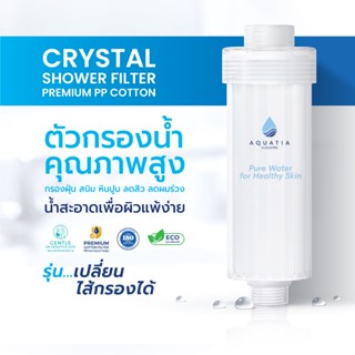 Aquatia กรองน้ำฝักบัว รุ่น Crystal (อะควอเทีย ฟิลเตอร์กรองน้…
