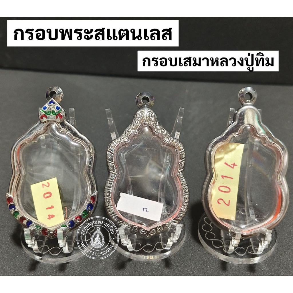 กรอบพระสแตนเลส กรอบพระเสมา กรอบเสมาหลวงปู่ทิม