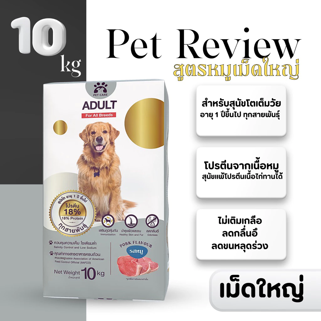 อาหารสุนัขรสหมู 10 Kg (เม็ดใหญ่) สูตรลดกลิ่นอึ ลดขนหลุดร่วง อายุ 1 ปี ขึ้นไป