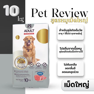 อาหารสุนัขรสหมู 10 Kg (เม็ดใหญ่) สูตรลดกลิ่นอึ ลดขนหลุดร่วง อายุ 1 ปี ขึ้นไป