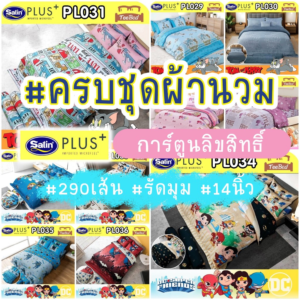 🌟Flash🌟 SATIN PLUS ชุดผ้าปู+ผ้านวม  DC SuperFriends มายลิตเติ้ลโพนี่ ทอมแอนด์เจอรี่ โดเรมี่ Ben10