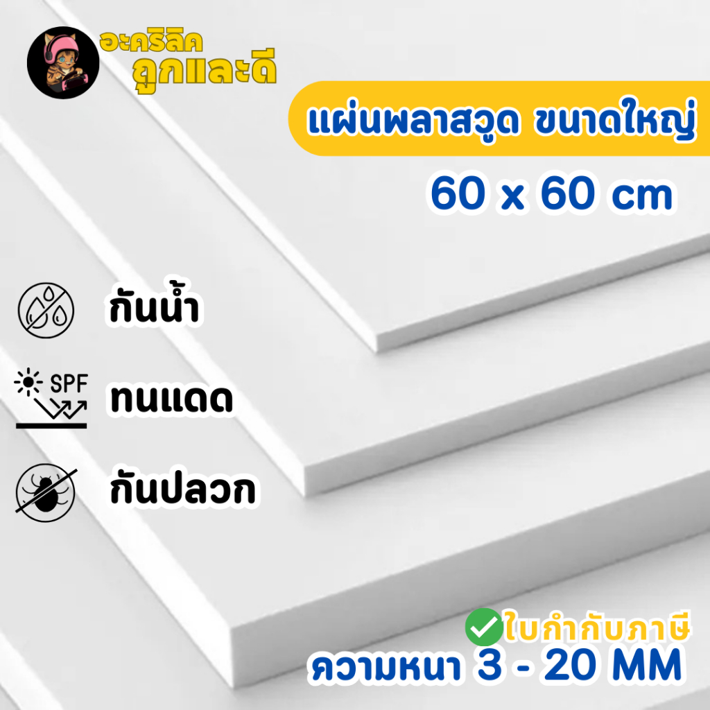 แผ่นพลาสวูด ขนาด 60 x 60 cm. (Plaswood) ความหนา3/4/5/6/8/10/12/15/20 มิลทนน้ำ ปลวกไม่กิน - W6060