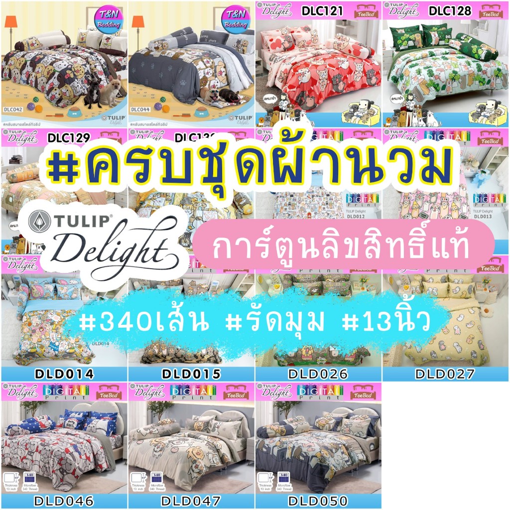 🔥ขายดีอันดับ 1🔥 Tulip Delight ชุดผ้าปู+ผ้านวม ลาย หมาจ๋า DLC111 DLC121 DLC129 DLC132 / DLD012 - DLD050