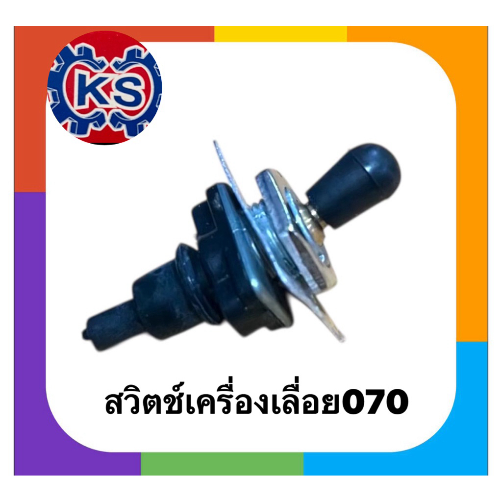 สวิตซ์เปิดปิด สวิตซ์ดับ เครื่องเลื่อยยนต์070