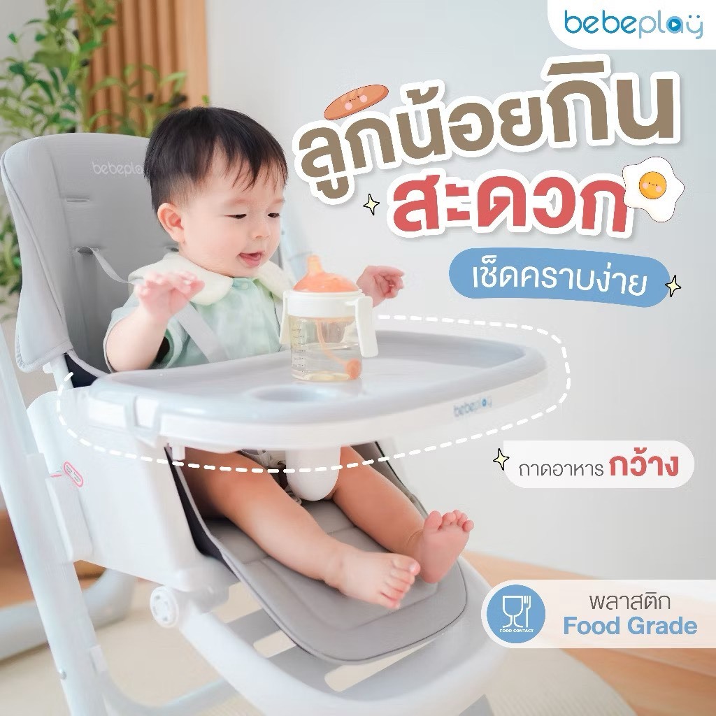Bebeplay เก้าอี้กินข้าวเด็ก เก้าอี้เด็ก โต๊ะกินข้าวเด็ก เก้าอี้ทานข้าวเด็ก รุ่น Swing High Chair
