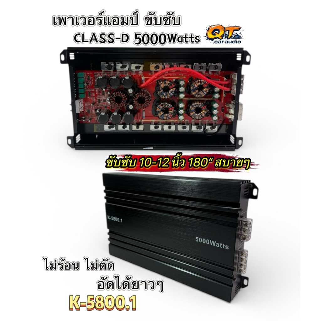 เพาเวอร์แอมป์ขับซับ รุ่น K-5800.1 กำลังขับ 5000W/วัตต์ CLASS-D แอมป์ขับซับ 10-12 นิ้ว ไส้แน่นๆ คาปาใหญ่6ลูกมัดไฟใหญ่4ลูก