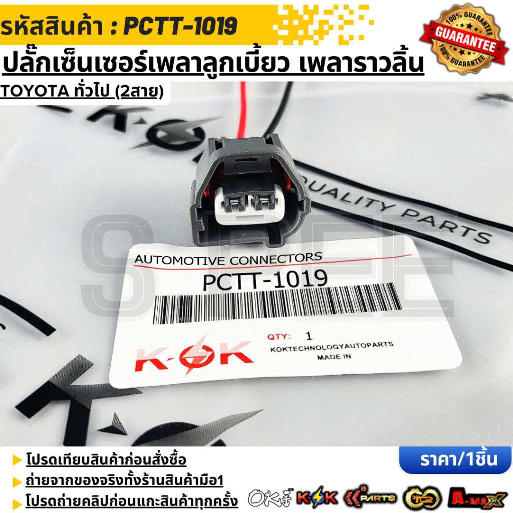 ปลั๊กเซ็นเซอร์เพลาลูกเบี้ยว เพลาราวลิ้น TOYOTA ทั่วไป (2สาย) #PCTT-1019