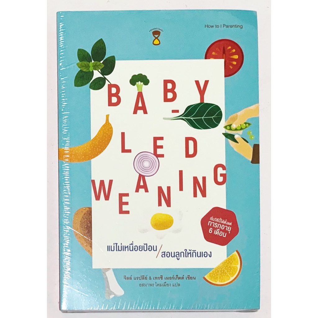 แม่ไม่เหนื่อยป้อน สอนลูกให้กินเอง Baby-Led Weaning (BLW) / หนังสือใหม่ ในซีล