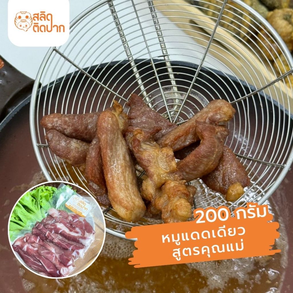 สลิดติกปาก หมูแดดเดียวสูตรคุณแม่ มันน้อย อร่อย กลมกล่อม 250 กรัม