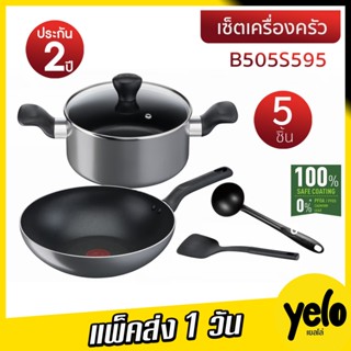 🔥โปรแรง 4.4🌈 Tefal เซ็ตเครื่องครัว 5 ชิ้น รุ่น Cooking Ally …