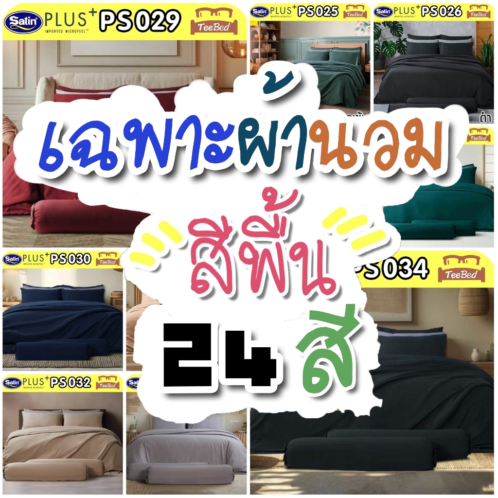 🔸️SATIN PLUS🔸️ เฉพาะผ้านวม สีพื้น PS003 - PS034
