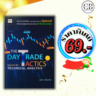 หนังสือ ราคาพิเศษ 69 บาท The Day Trade Tactics Volume 02 :Te…