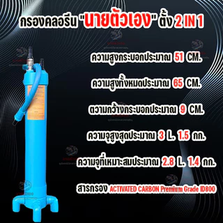 กรองคลอรีน 2in1ยี้ห้อนายตัวเองสีฟ้ามีสารกรองพร้อมใช้
