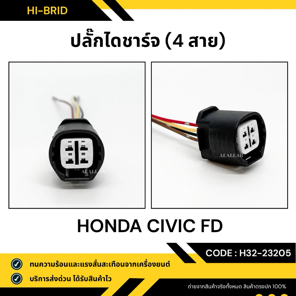 ปลั๊กไดชาร์จ [H32-23205] HONDA CIVIC FD