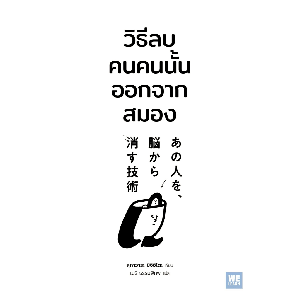 หนังสือ วิธีลบคนคนนั้นออกจากสมอง :สุกาวาระ มิจิฮิโตะ :วีเลิร์น (WeLearn) :ราคาปก 200 บาท