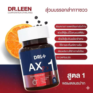[ไม่พรีออเดอร์สินค้าพร้อมส่ง 1-2 วัน] DRL dr.leen แท้ ดร.ลีนของแท้ DRL official