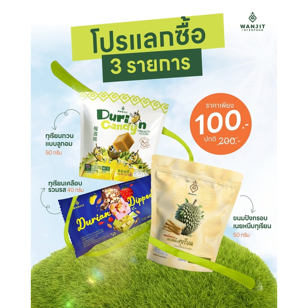 เซตลองทุเรียน 3 อย่าง [• ลูกอมทุเรียน 50g • ทุเรียนเคลือบรวมรส 40g • ขนมปังเนยหนึบทุเรียน 50g]