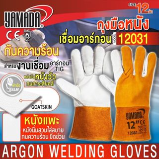 ถุงมือเชื่อม ถุงมือหนังเชื่อมอาร์กอน 12