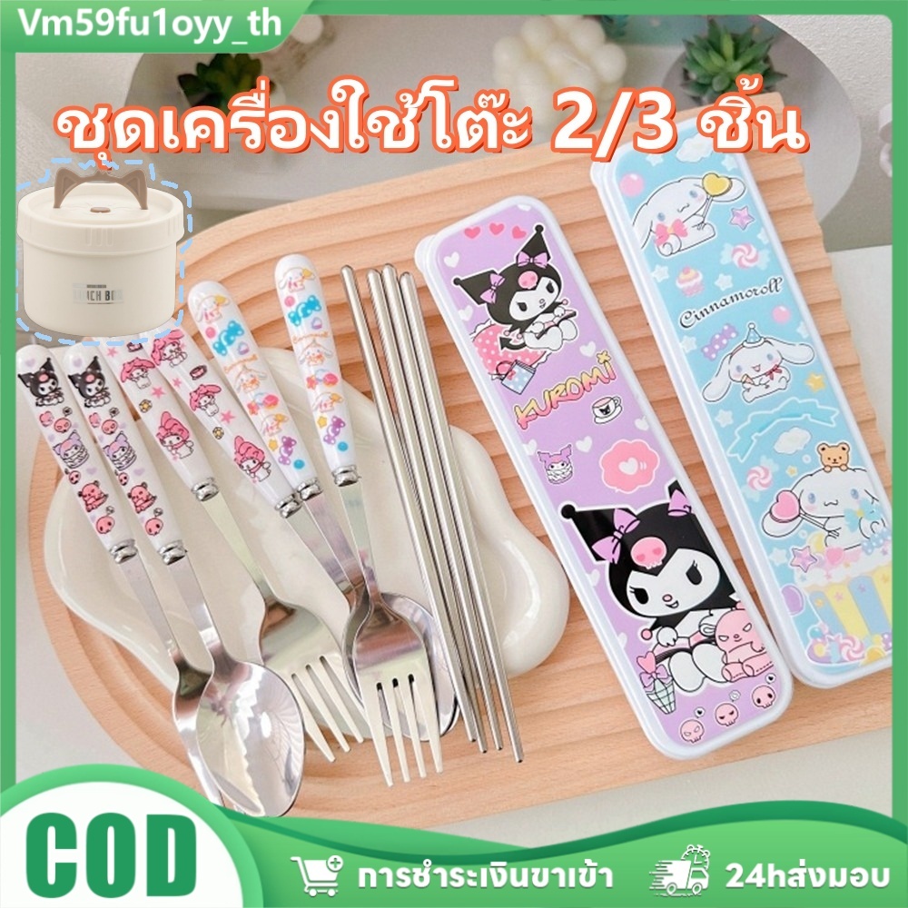 ชุดช้อนส้อมพกพาสำหรับนักเรียน 2/3 ชิ้น ลายการ์ตูนคุโรมิ รูปหัวใจน่ารัก พร้อมกล่องใส่ช้อนส้อม