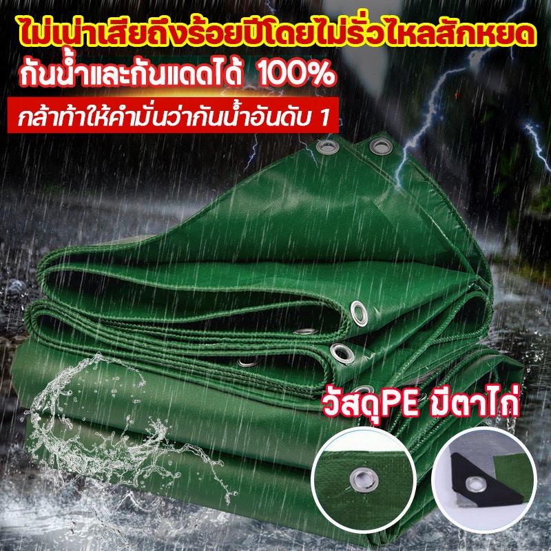 ผ้ากันฝน ผ้าใบ อย่างดี วัสดุPE(มีตาไก่) ผ้าใบกันแดด คุณภาพสูง กันสาด คลุมรถ 2x4 3x5 เมตร