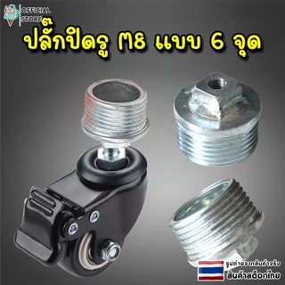 ปล๊กปิดรู ข้อต่อล้อรถเข็นเเบบเกลียว M8 แบบ 6 หุน DN 20