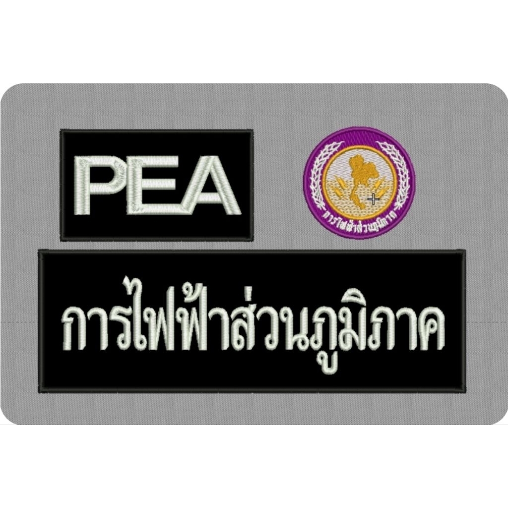 งานปักการไฟฟ้า ชุด 3ชิ้น ติดตีนตุ๊กแก