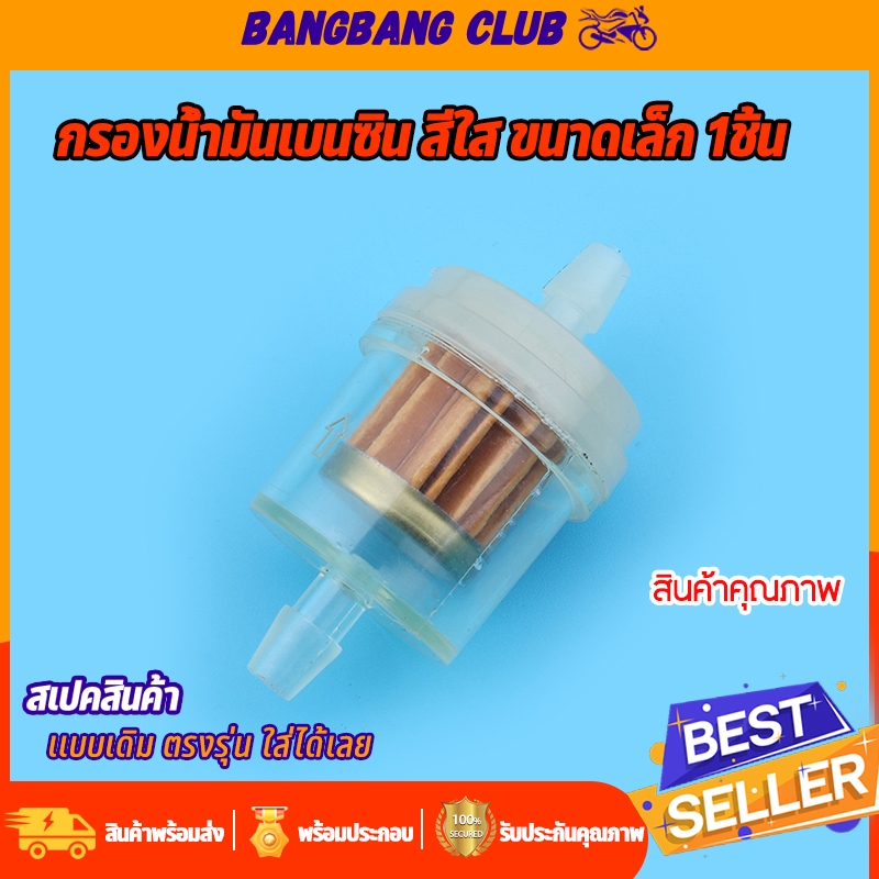 กรองน้ำมันเบนซิน สีใส ขนาดเล็ก 1ชิ้น กรองประสิทธิภาพสูง รับประกันการรั่ว กรองน้ำมัน ทำงานมีประสิทธ์ภาพ