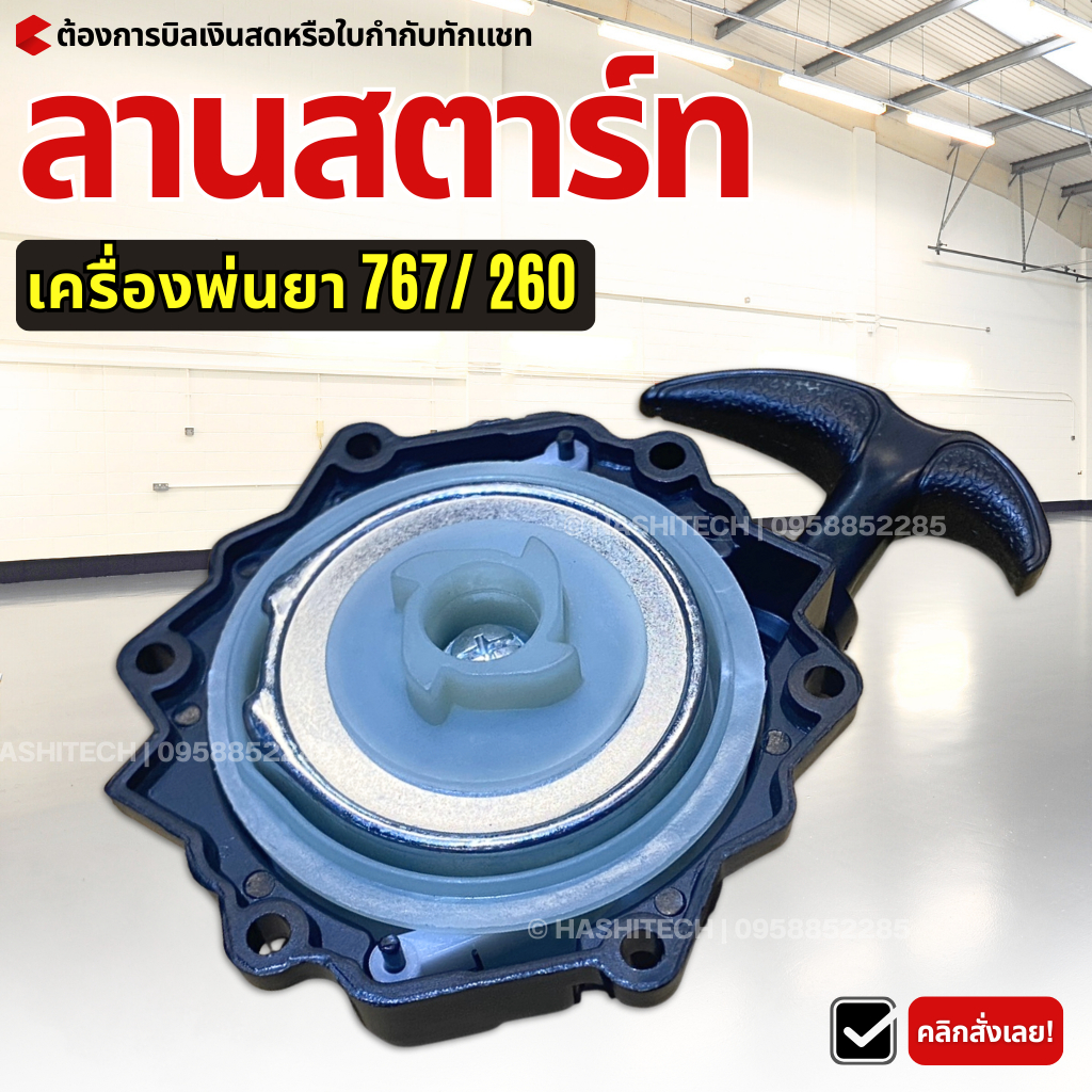 ชุดดึงสตาร์ท (ลานสตาร์ท) ดึงเบา สำหรับเครื่องพ่นยา 767 เครื่องยนต์ 2 จังหวะ