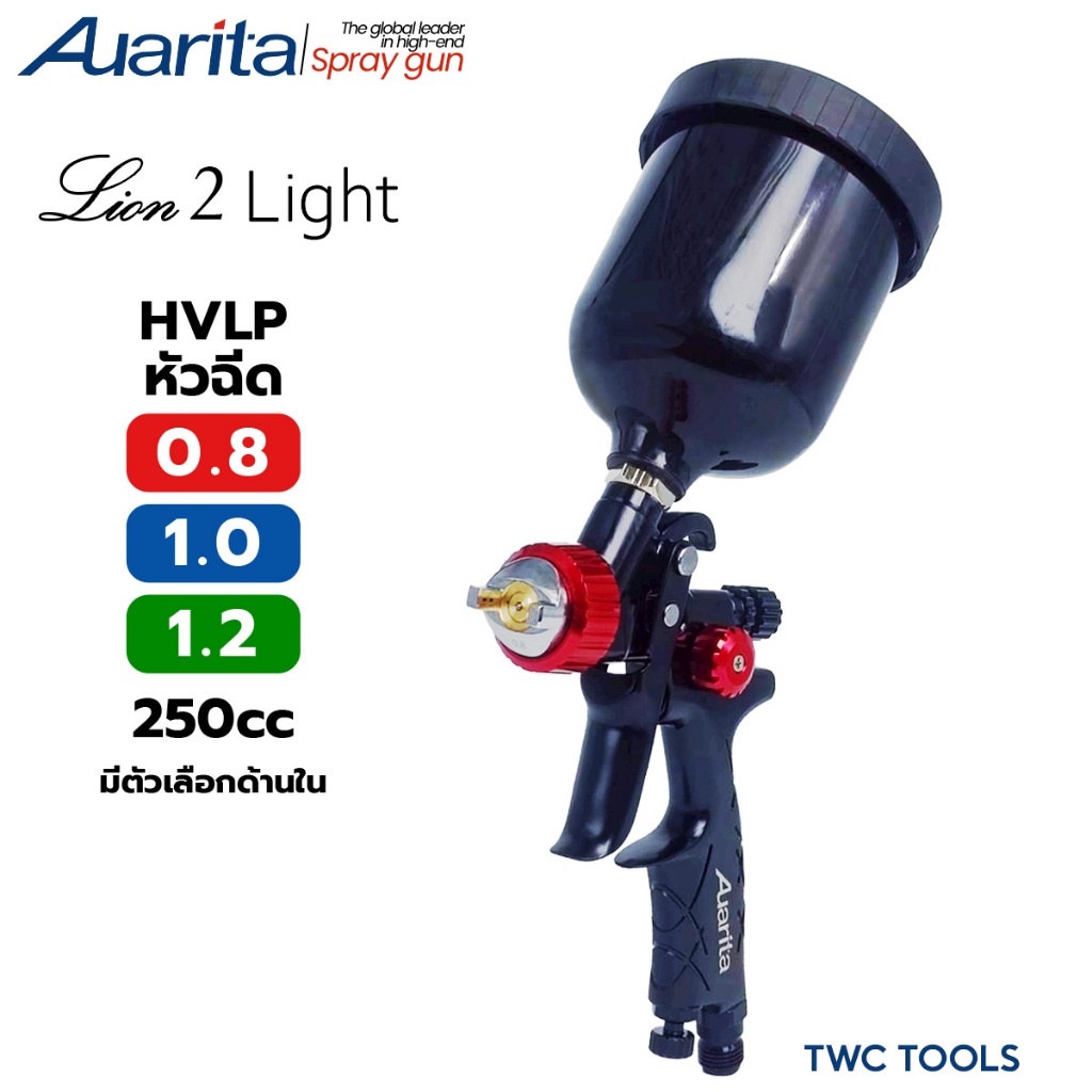 Auarita กาพ่นสี R2 Lion 2 Light หัว เล็ก 0.8 1.0 1.2 มม. HVLP 250 cc กาบน กาหงาย spray gun ออริต้า