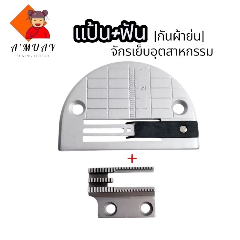 ชุดแป้น+ฟัน กันผ้าย่น จักรเย็บอุตสาหกรรม