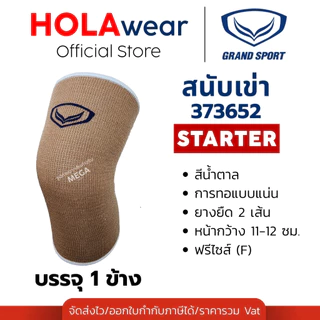 [มีส่งด่วน] สนับเข่า สำหรับเล่นกีฬา Grand Sport 373652 373756 บรรจุ 1 ชิ้น ซัพพอร์ตกีฬา